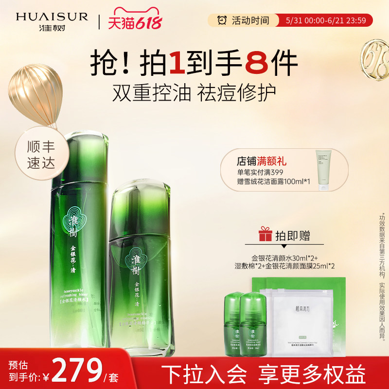 淮树金银花清颜组合补水保湿控油祛痘护肤套装油皮化妆品旗舰正品