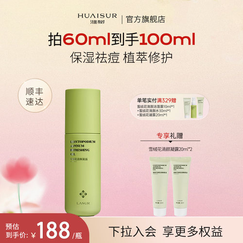 淮树雪绒花清颜凝露60ml祛痘