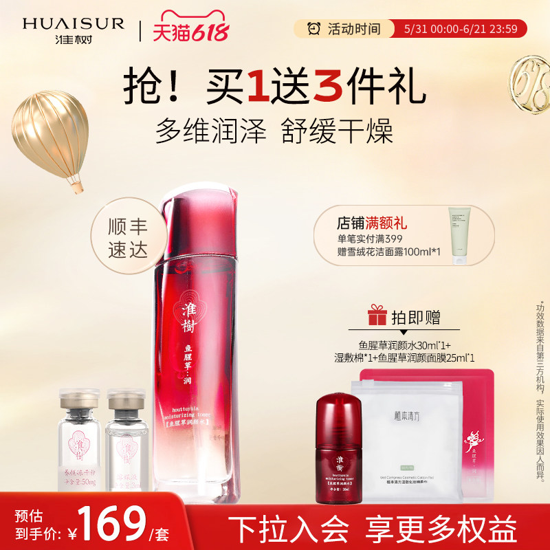 【品牌直营】淮树鱼腥草润颜水冻干粉套组舒润补水滋润保湿旗舰店