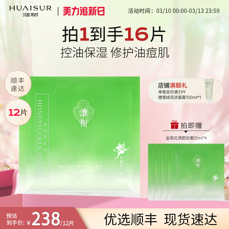 淮树金银花清颜面膜12片30片补水控油舒缓油皮槐树化妆品官方旗舰