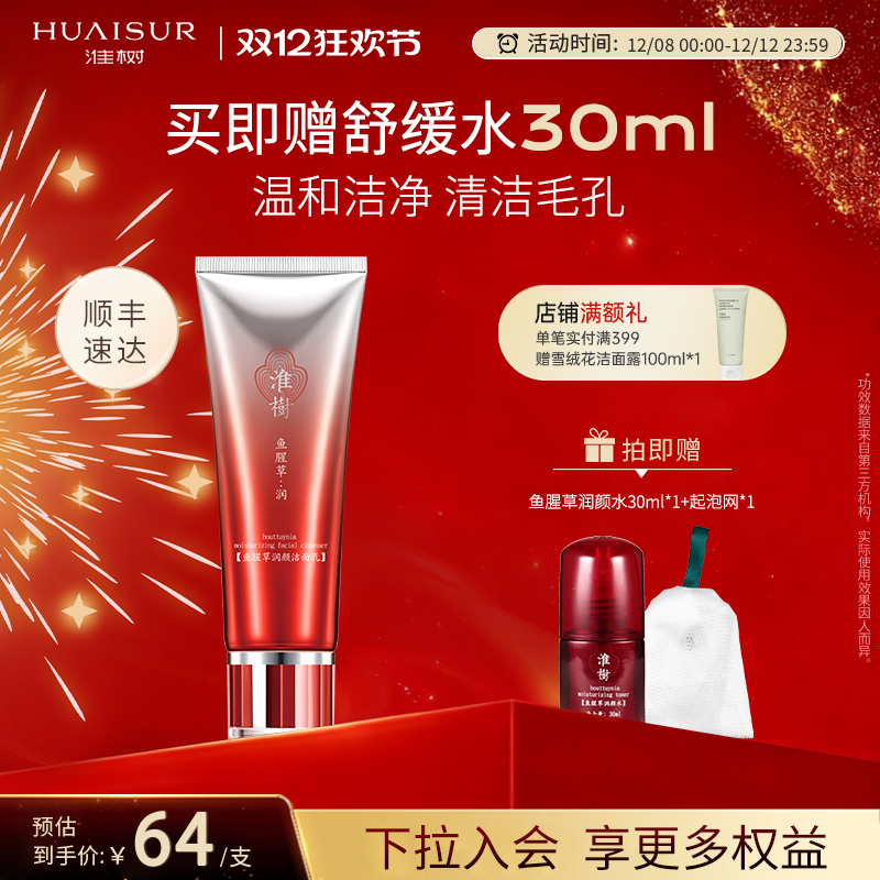 淮树氨基酸洗面奶温和清洁