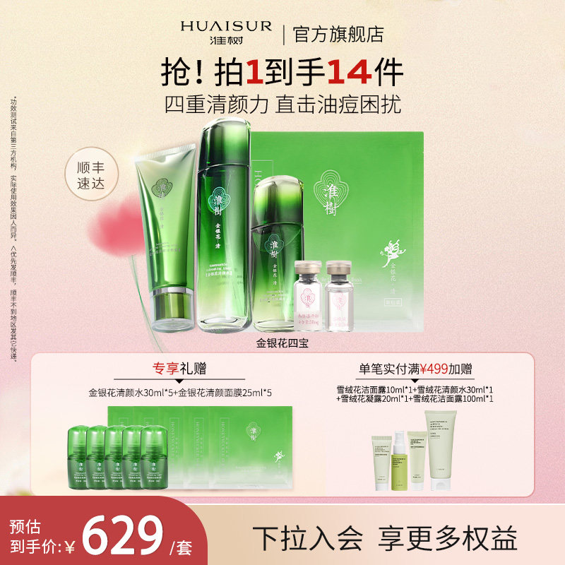 淮树清颜四宝套装 补水保湿平衡水油护肤品套组合 官方旗舰店正品