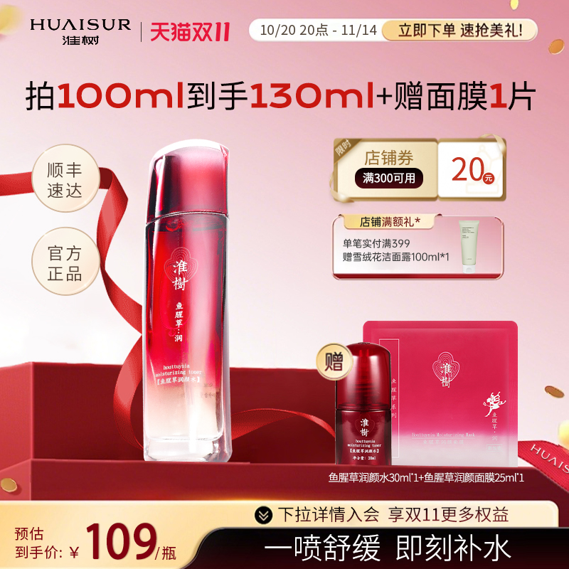 淮树鱼腥草润颜水100ml补水保湿平衡水油舒缓敏感肌官方旗舰正品