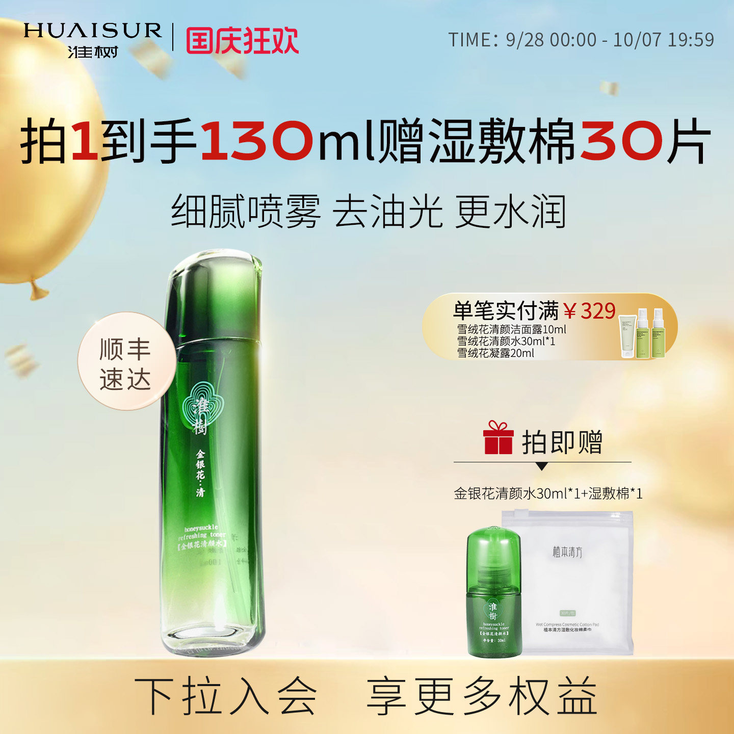 淮树控油祛痘爽肤水补水保湿喷雾