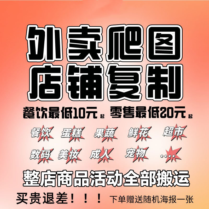 美团京东外卖爬图餐饮花店菜单复制上架成人超市店铺复制产品活动