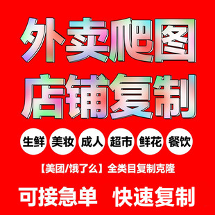 美团饿了么店铺复制餐饮外卖菜单复制同步外卖爬图克隆搬家菜品图