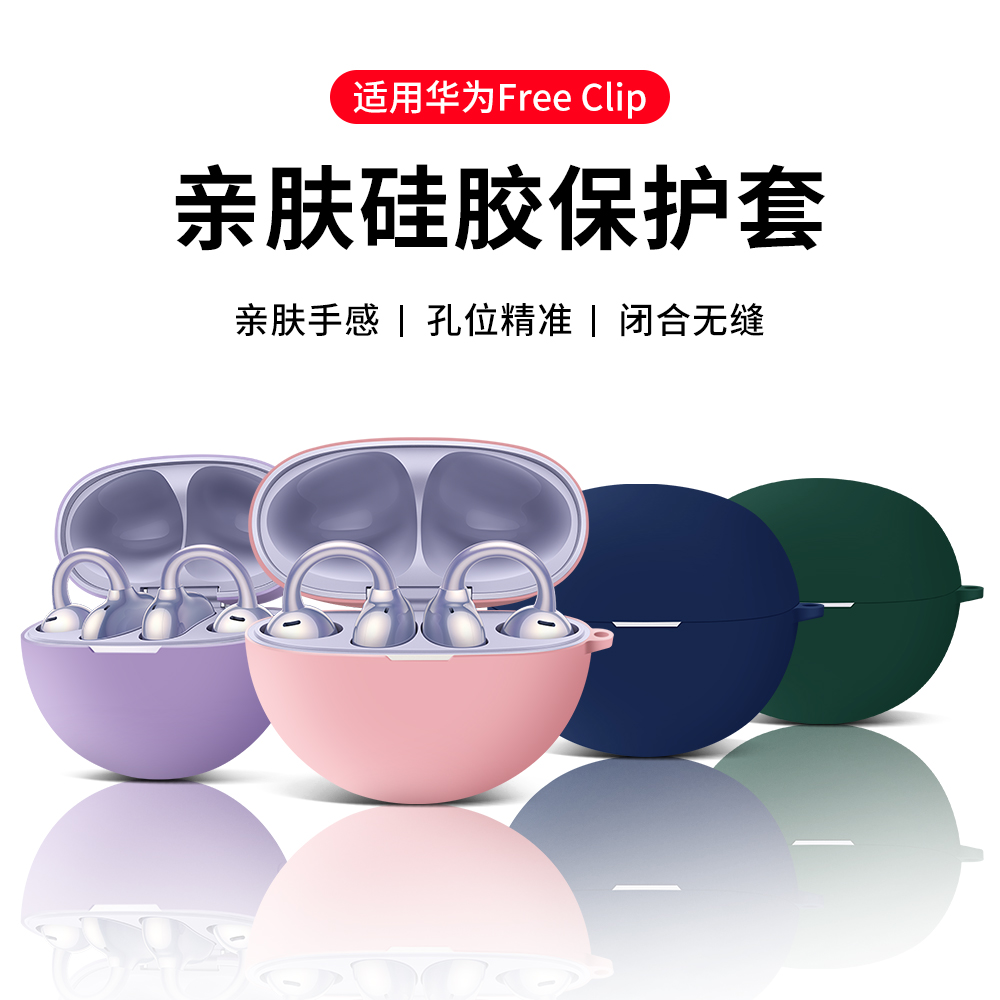 个性纯色简约适用于华为FreeClip保护套free clip耳夹耳机套freeclip硅胶保护壳软壳情侣运动防摔液态硅胶潮