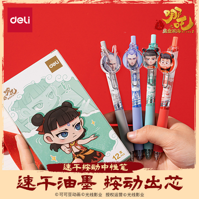 得力哪吒联名中性笔学生文具速干st笔头顺滑双球珠高颜值按动式水笔敖丙舒适软胶护套签字笔圆珠笔NZ009