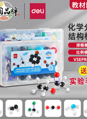得力初中高中化学分子结构模型化学实验器材有机物球棍模型初三实验套装比例模型VSEPR模型教具演示器学具