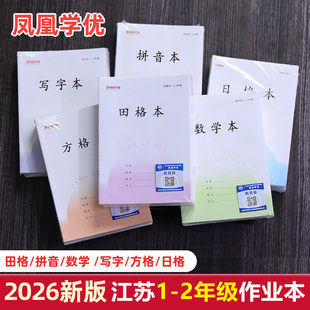 2026新版凤凰学优田字格本子小学生一年级方格本拼音练字本江苏统一作业本写字本数学生字田格本二年级日格本