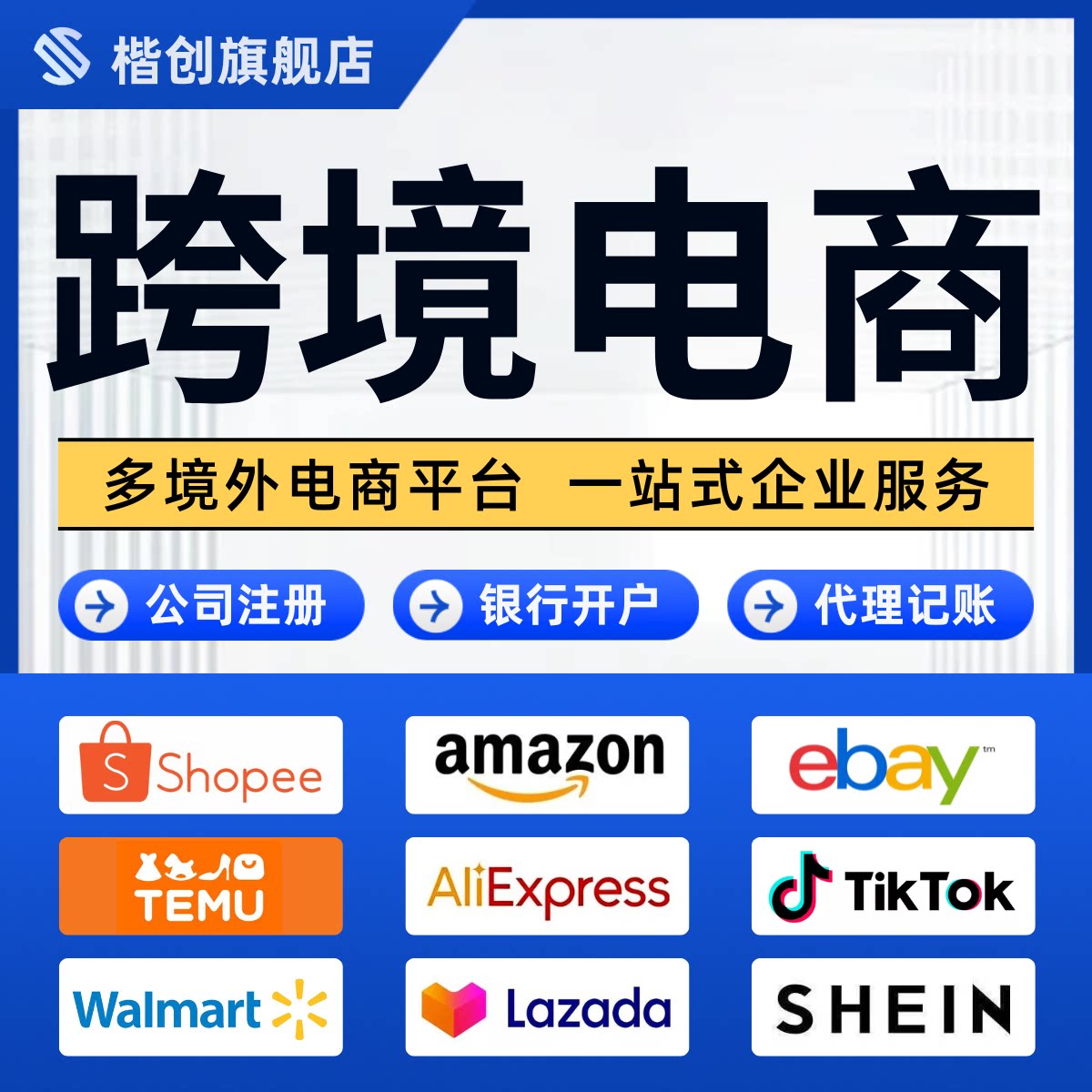 跨境电商营业执照外贸企业公司注册多境外电商平台外贸网站
