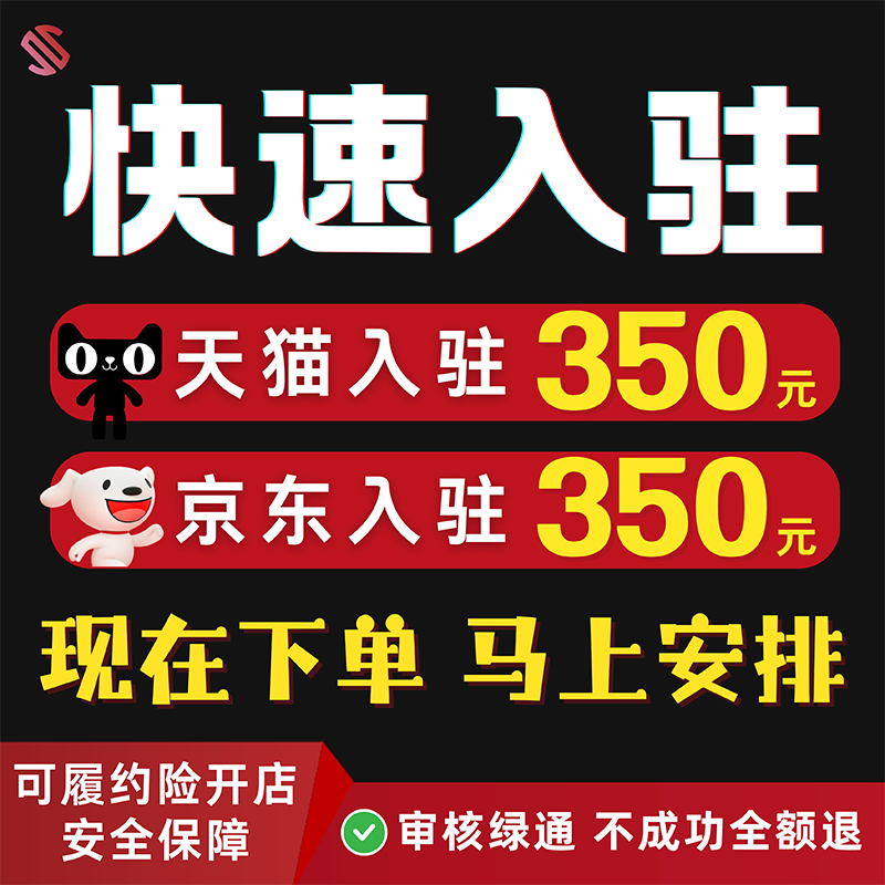 天猫申请注册店铺入驻办理京东慧采自营POP申请天猫国际代开店铺