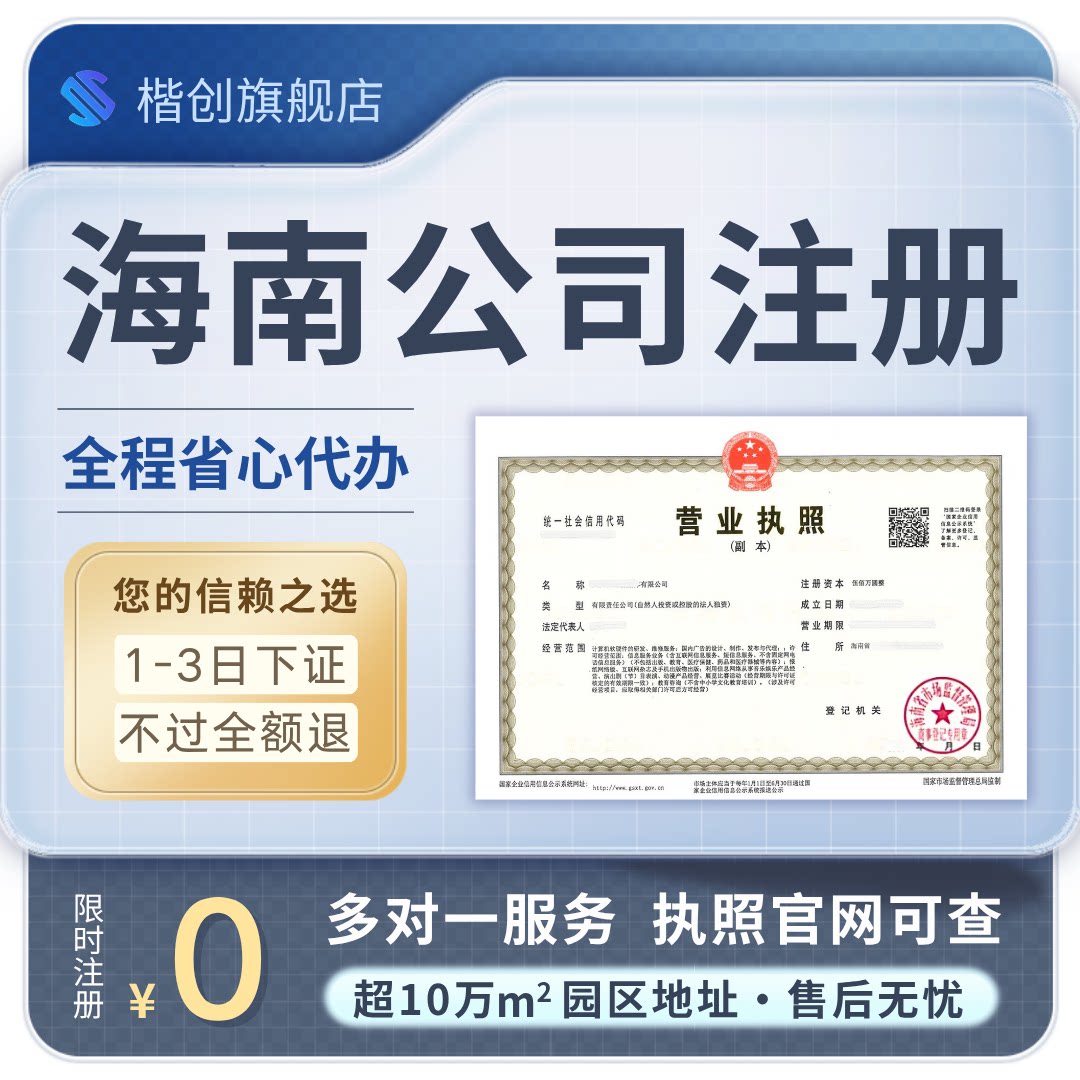 海南公司注册营业执照代办个人个独电商企业地址变更跑腿代理记账