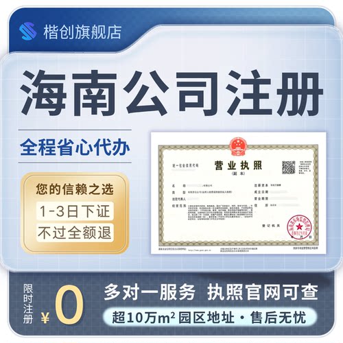 海南公司注册营业执照代办个人个独电商企业地址变更跑腿代理记账