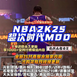 NBA2K25MOD大补面补球馆光影中国队鞋补灌篮高手名单模组整合服务