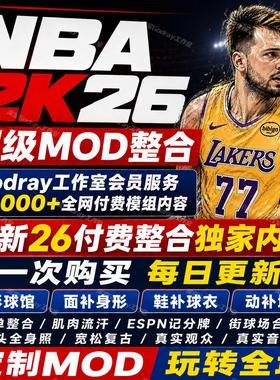 NBA2K26mod大补全新整合面补画质动补名单球馆光影球衣记分牌街头
