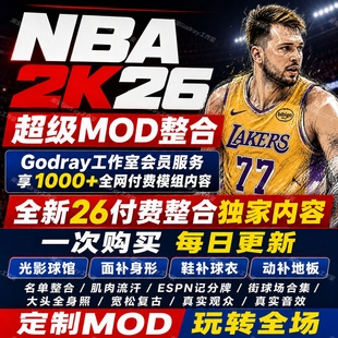NBA2K26mod大补全新整合面补画质动补名单球馆光影球衣记分牌街头