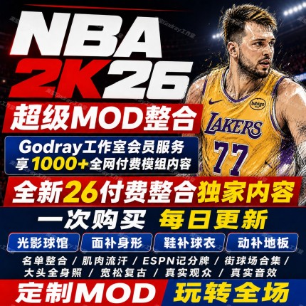 NBA2K26mod大补全新整合面补画质动补名单球馆光影球衣记分牌街头