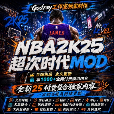 NBA2K25独家模组mod超级大补
