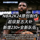 动漫模组 灌篮高手 面补身形 复古球队 NBA2k24自制mod整合国家队