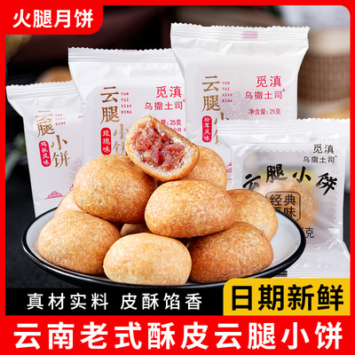 云腿小月饼云南特产滇式火腿月饼云腿小饼老火腿饼零食中秋节送礼