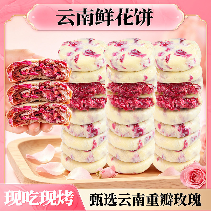 云南特产鲜花饼香妃鲜花冻饼传统糕点点心零食下午茶酥饼烘培原料