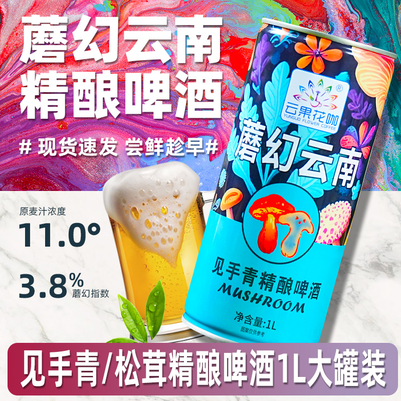 魔幻云南见手青啤酒1升大容量松茸牛肝菌菇大麦小麦精酿啤酒罐装