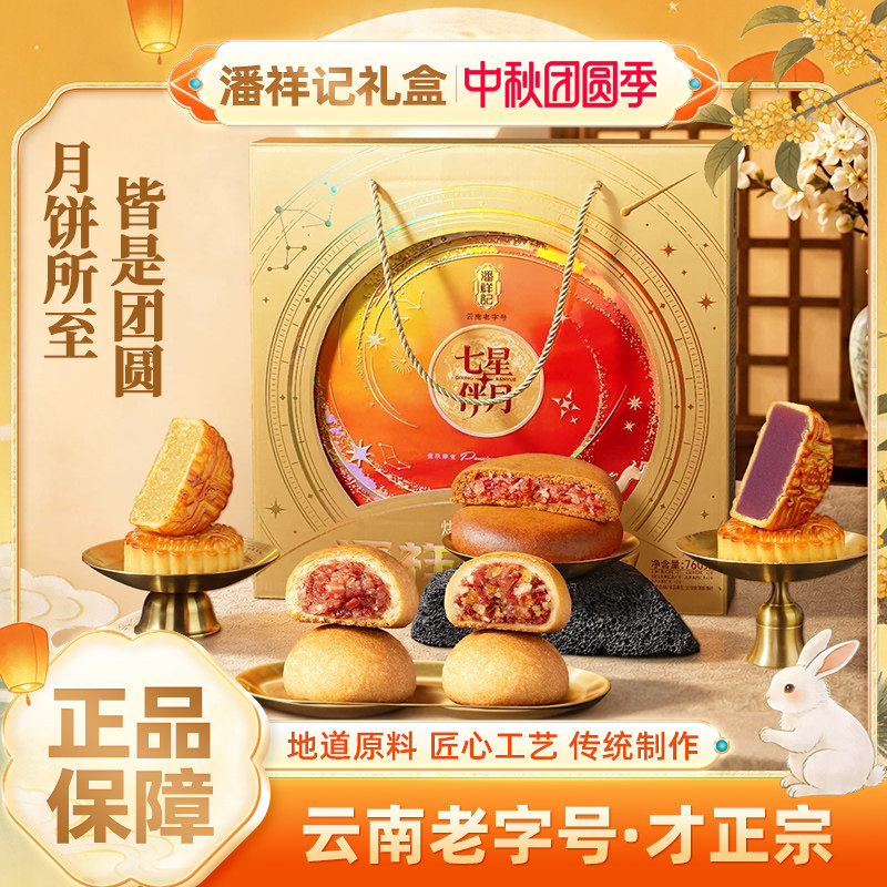 潘祥记七星伴月云腿月饼中秋礼盒滇式月饼多口味月饼云南传统糕点