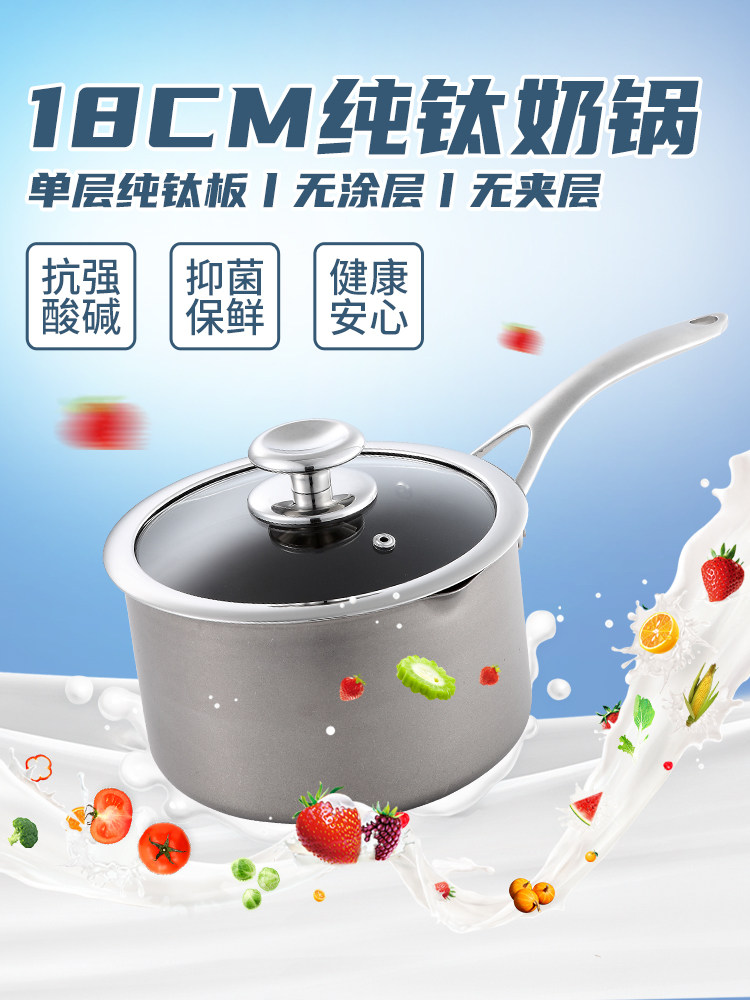 Ti-Yi钛艺 纯钛奶锅18cm宝宝婴儿辅食锅小汤锅家用燃气不粘锅奶锅