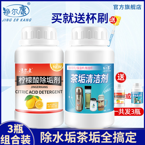 净尔康柠檬酸水垢清除剂茶垢