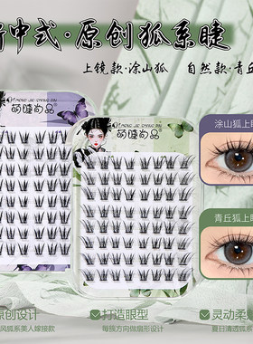 萌睫尚品免胶新中式青丘狐斜飞睫
