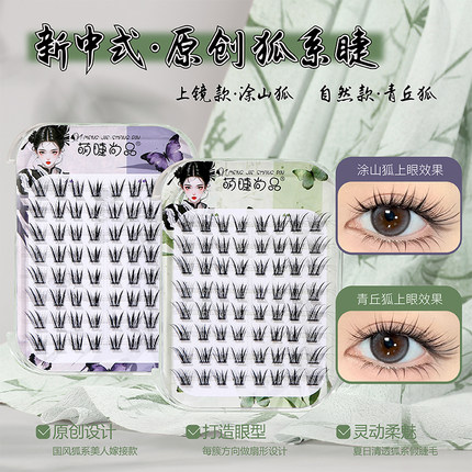 免胶新中式原创青丘狐涂山狐系假睫毛自然浓密分段上镜斜飞眼睫毛