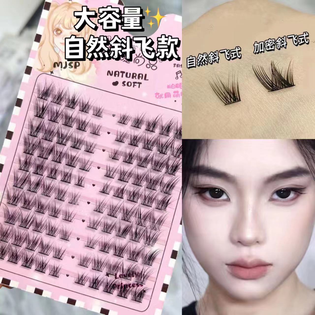 萌睫尚品狐系斜飞睫毛