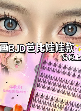 萌睫尚品芭比娃娃款大恶魔