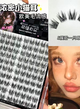 萌睫尚品毛绒绒猫耳睫自然婴儿弯