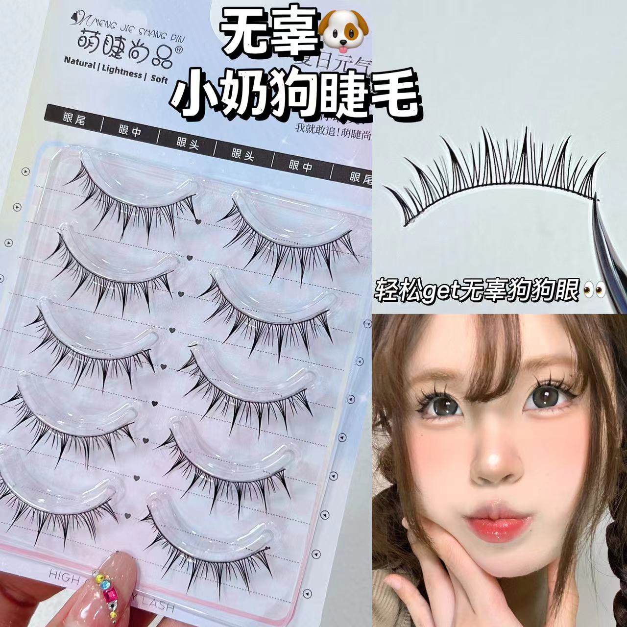 萌睫尚品犬系狗狗眼小恶魔仙子毛