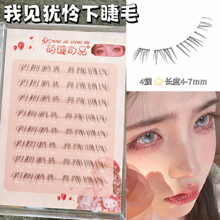 我见犹怜下睫毛!超细软透明梗自然仿真妈生无辜感假睫毛2025新款