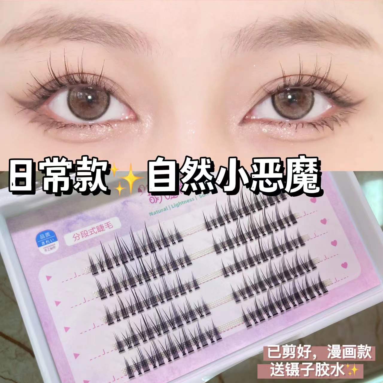 萌睫尚品自然小恶魔自然灵动