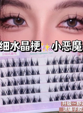 萌睫尚品小恶魔自然隐形