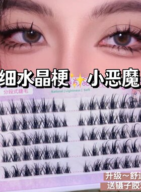 萌睫尚品小恶魔自然隐形