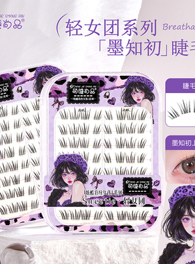 萌睫尚品原创轻女团墨知初假睫毛