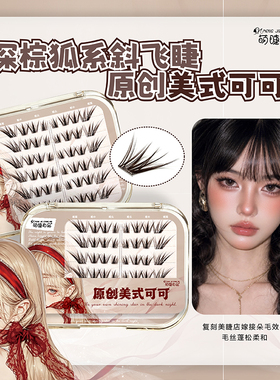 萌睫尚品单簇嫁接感狐系假睫毛
