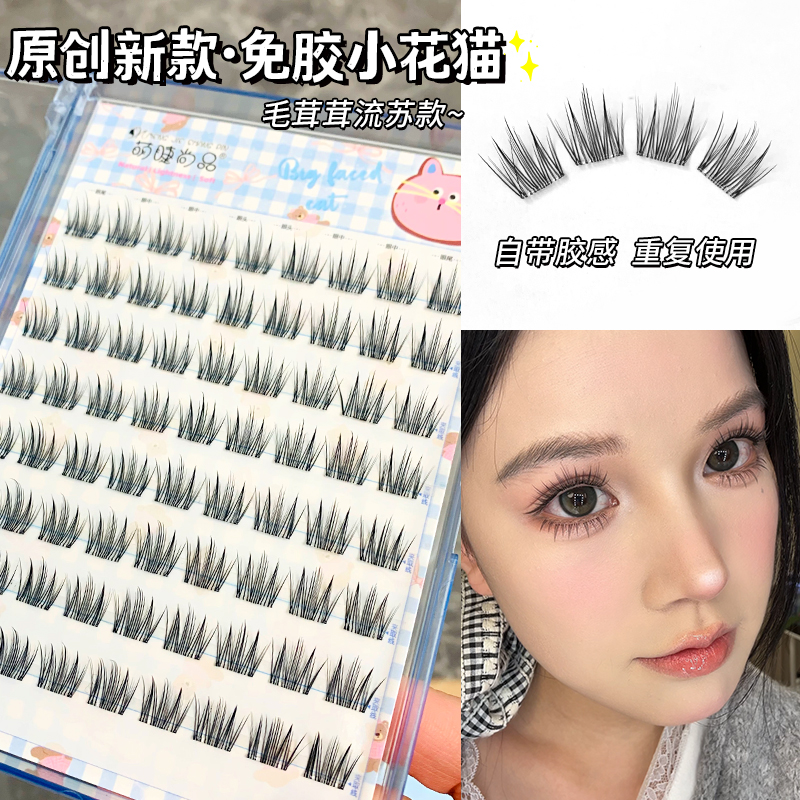 萌睫尚品免胶小花猫假睫毛