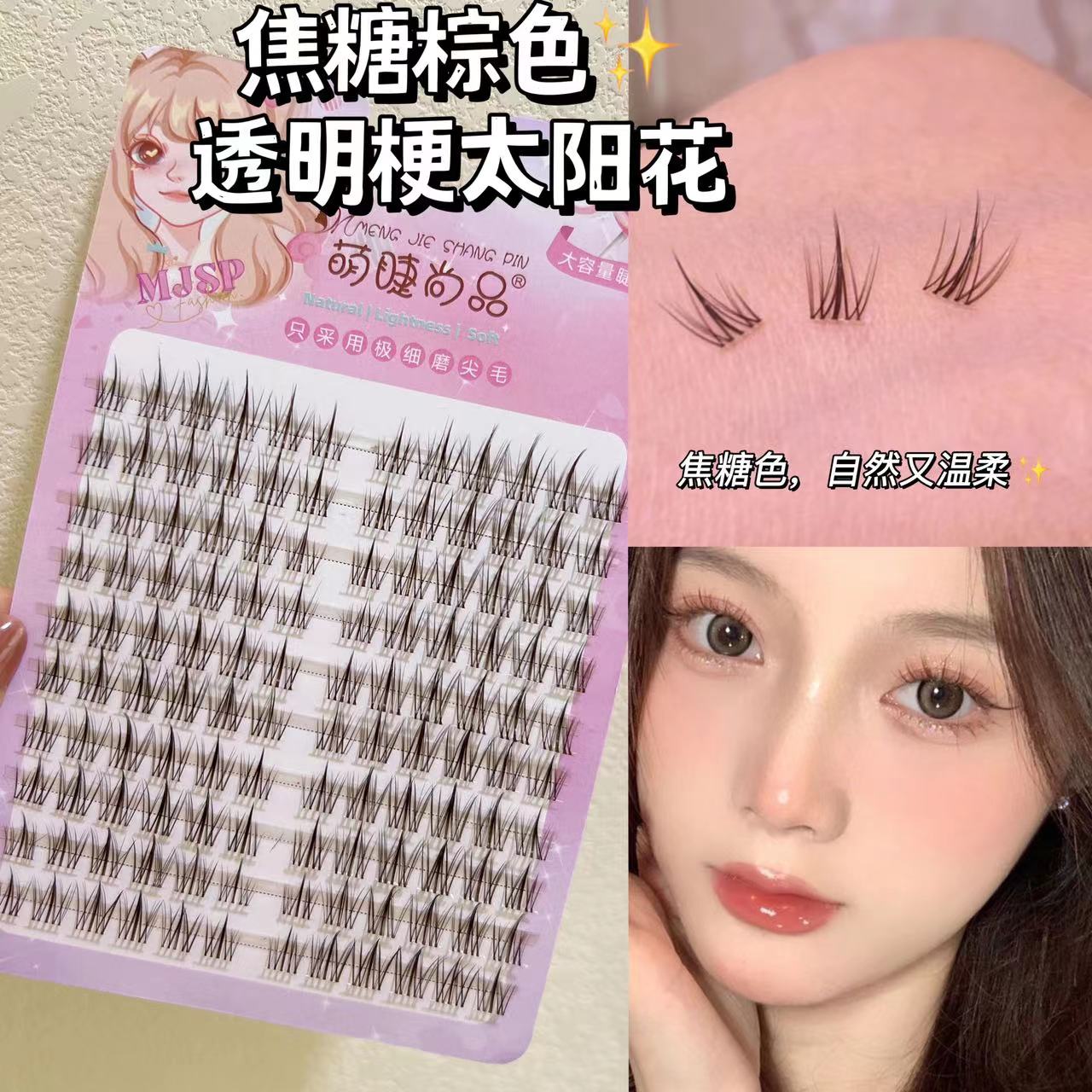 萌睫尚品焦糖色懒人太阳花