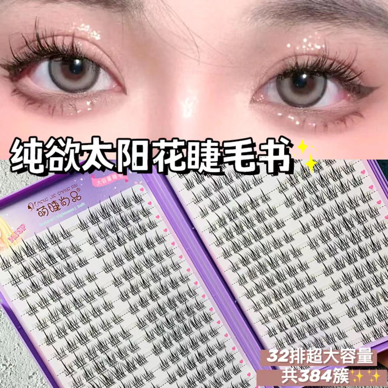 萌睫尚品32排懒人太阳花睫毛书