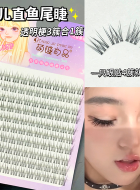 10排鱼尾婴儿直~假睫毛自然仿真懒人三部曲单簇分段漫画日常新手