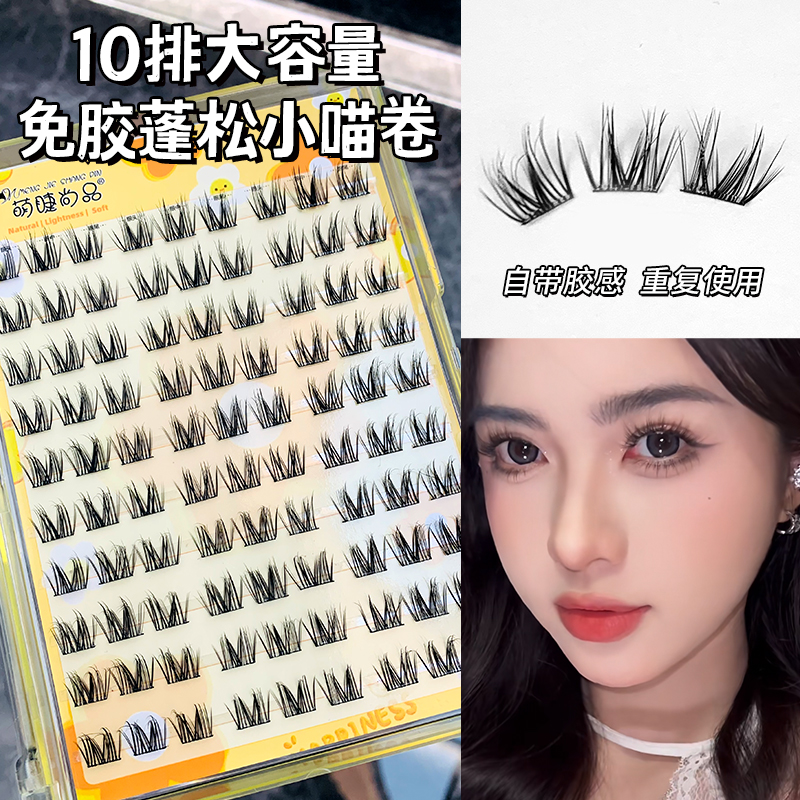 萌睫尚品免胶蓬松小喵卷假睫毛