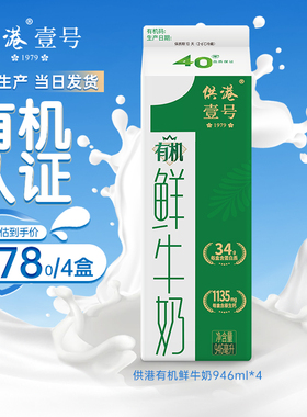 晨光牛奶供港壹号有机鲜牛奶946ml*4盒早餐营养纯牛奶低温