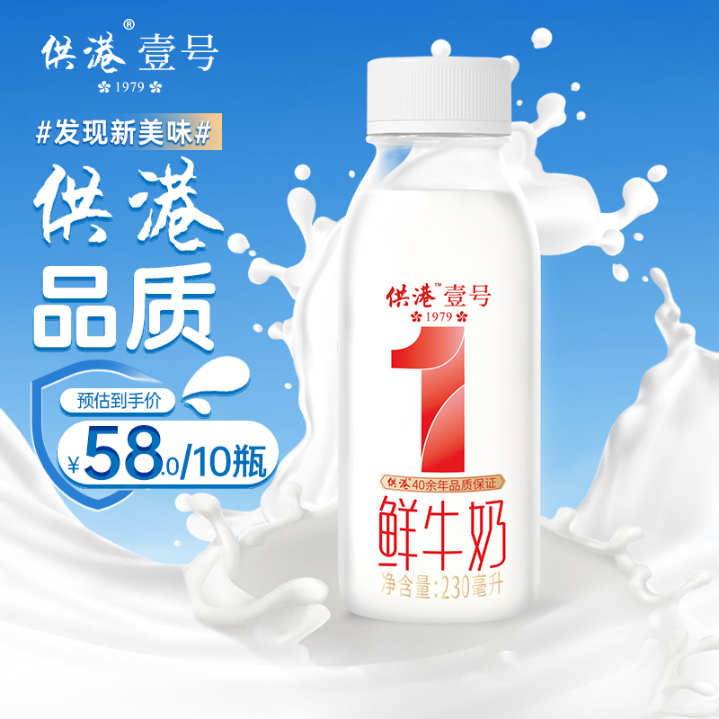 高透瓶供港壹号鲜奶230ml*10瓶家庭新鲜鲜奶低温早餐牛奶