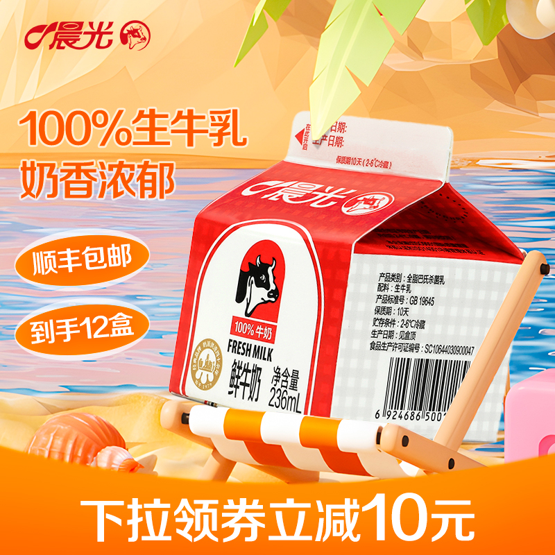 晨光 鲜牛奶236ml*12盒新鲜营养巴氏杀菌鲜牛奶生牛乳 咖啡/麦片/冲饮 低温奶 原图主图